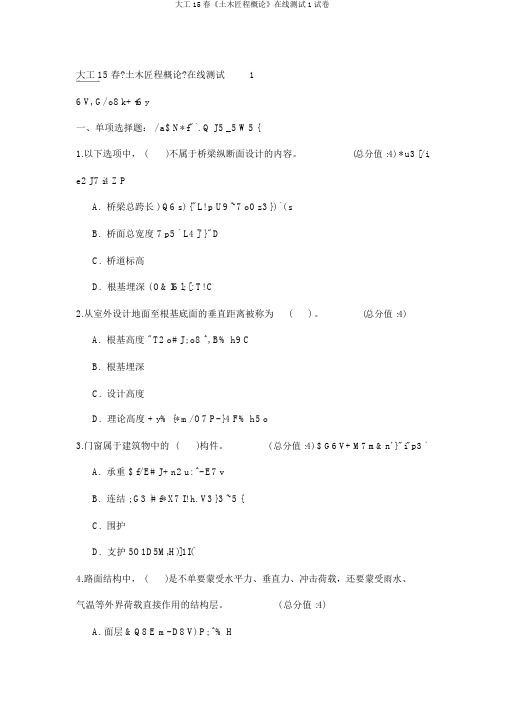 大工15春《土木工程概论》在线测试1试卷
