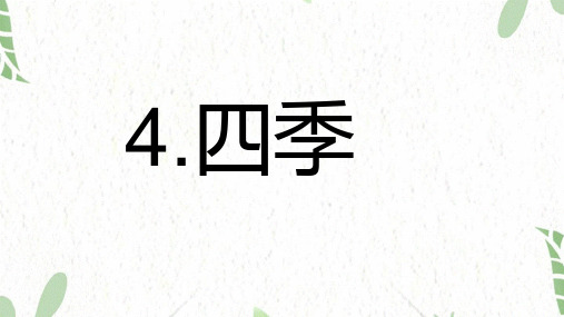 语文人教部编版一年级上册(2024年新版)4.四季(课件)2