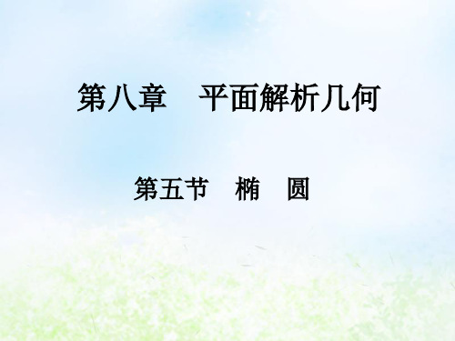 第五节 椭 圆 高考数学(文科)总复习精品专题PPT课件