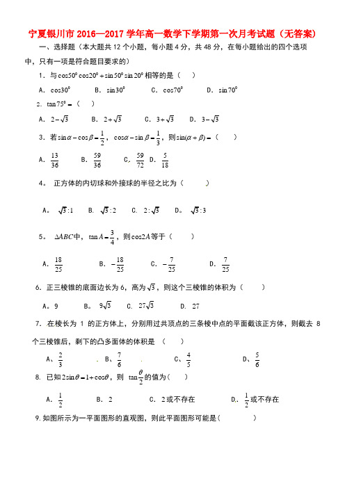 宁夏银川市高一数学下学期第一次月考试题(无答案)