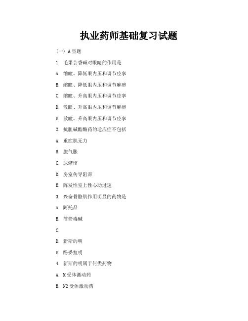 执业药师基础复习试题