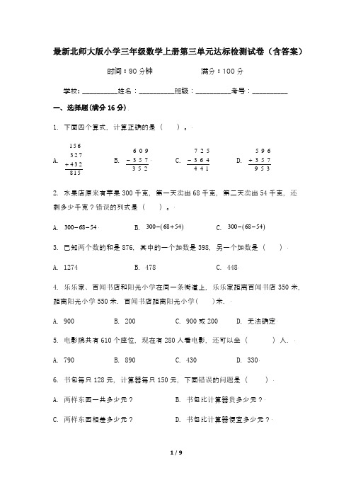 最新北师大版小学三年级数学上册第三单元达标检测试卷1(含答案)