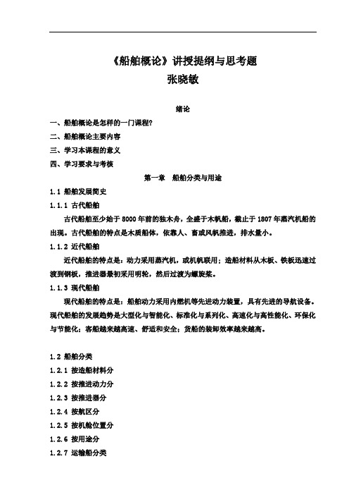 船舶概论讲授提纲与思考题2014汇总