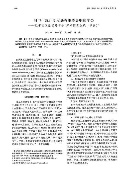 对卫生统计学发展有重要影响的学会——记中国卫生信息学会(原中国卫生统计学会)