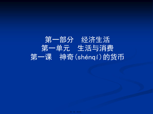 导与练高三政治一轮复习课件必修一经济生活第一单元生活与消费第一课神奇的货币