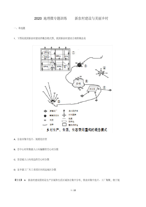 2020届地理微专题训练--新农村建设与美丽乡村