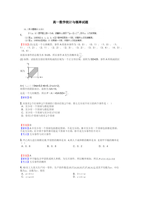 高一数学统计与概率试题
