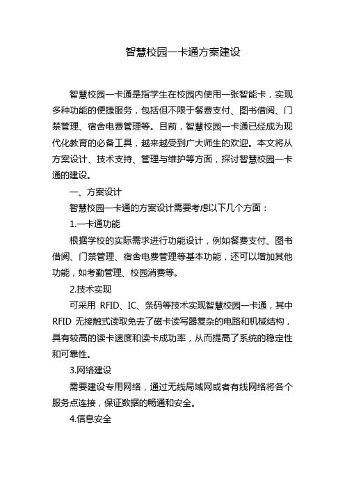 智慧校园一卡通方案建设