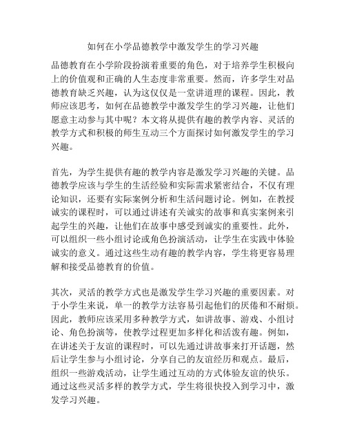 如何在小学品德教学中激发学生的学习兴趣