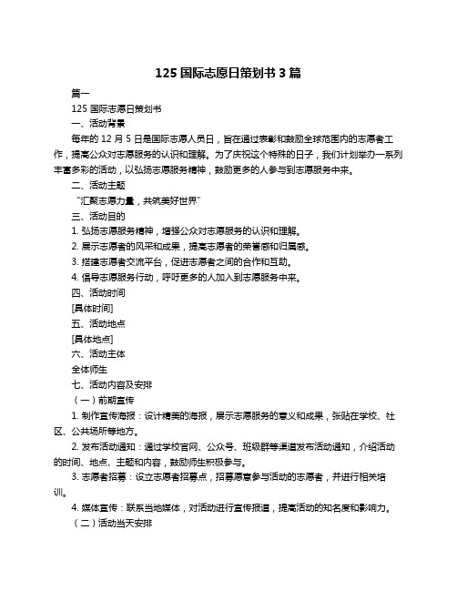 125国际志愿日策划书3篇