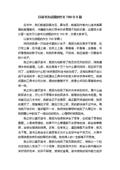 以读书为话题的作文700字5篇