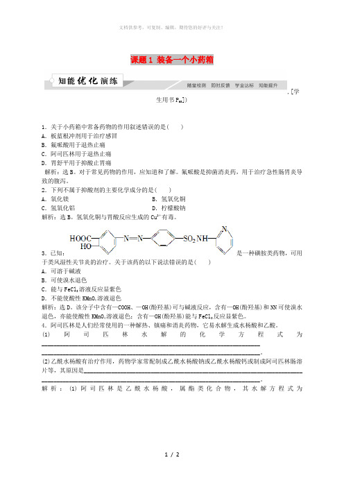 2018-2019学年高中化学 主题5 正确使用化学用品 课题1 装备一个小药箱作业3 鲁科版选修1