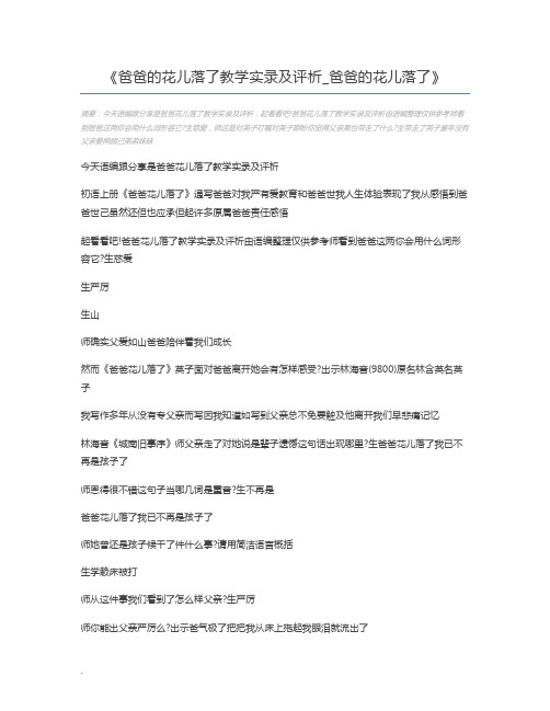爸爸的花儿落了教学实录及评析_爸爸的花儿落了