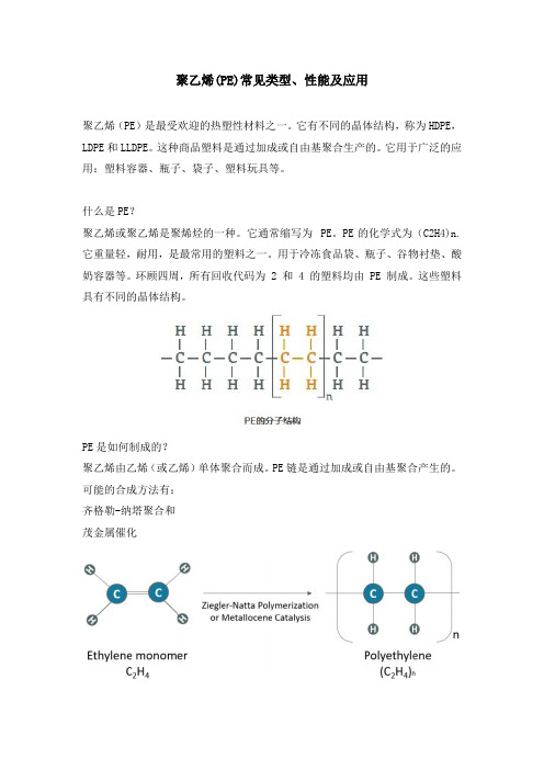 聚乙烯(PE)常见类型、性能及应用