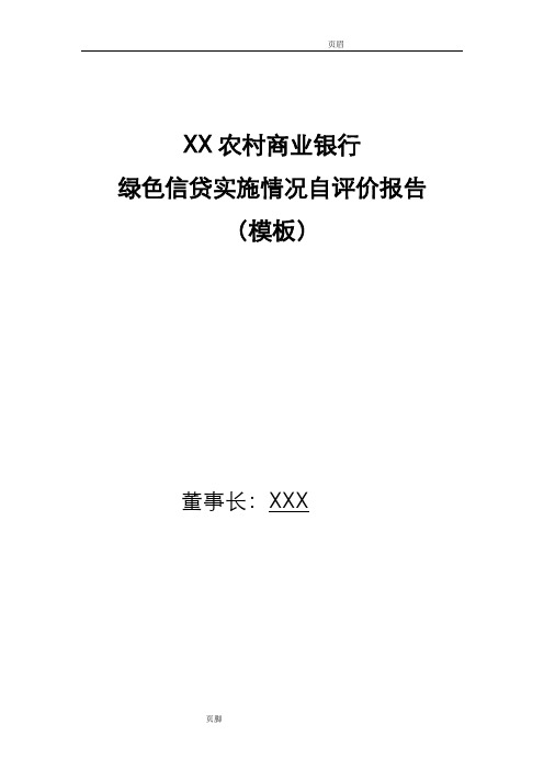 某银行绿色信贷实施情况自评价报告