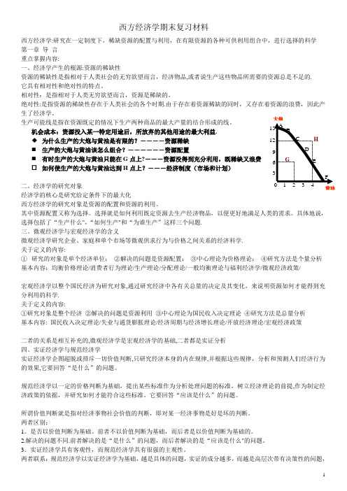 西方经济学期末考试重点整理