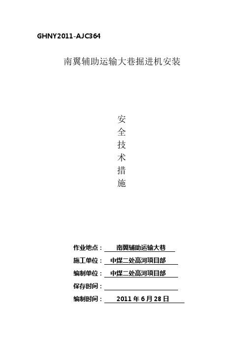 综掘机入井及安装安全技术措施