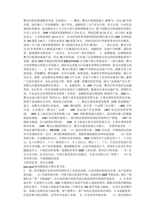 雅戈尔的发展战略及评述