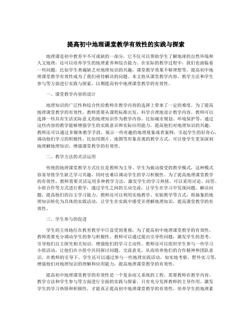 提高初中地理课堂教学有效性的实践与探索