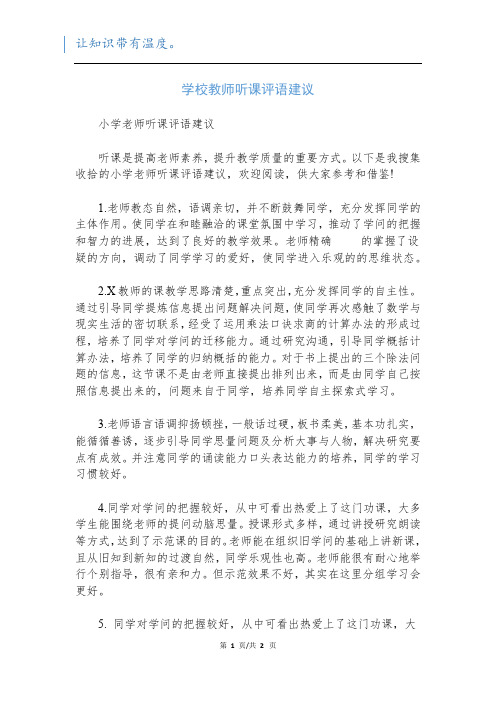 学校教师听课评语建议