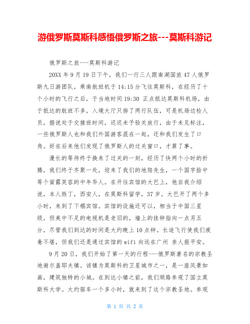 游俄罗斯莫斯科感悟俄罗斯之旅---莫斯科游记