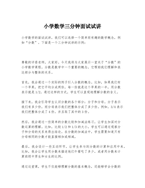 小学数学三分钟面试试讲