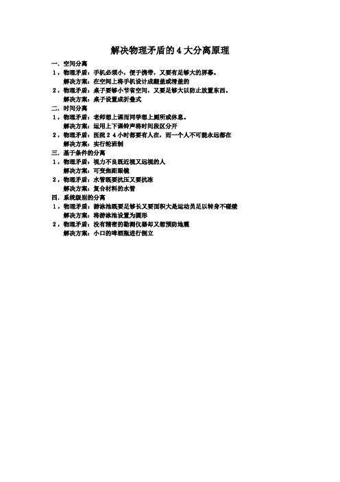 解决物理矛盾的4大分离原理(可打印修改)