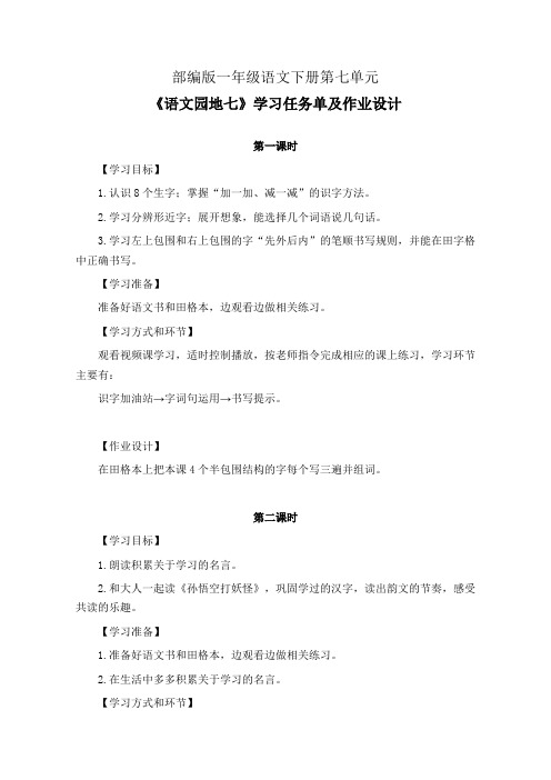 部编版一年级语文下册第七单元《语文园地七》学习任务单(公开课导学案)及作业设计