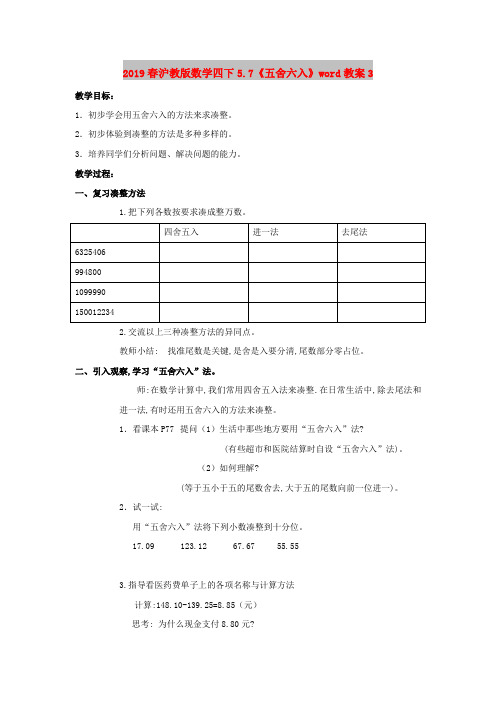 2019春沪教版数学四下5.7《五舍六入》word教案3