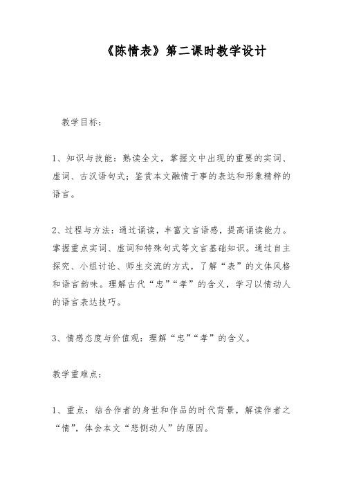 《陈情表》第二课时教学设计