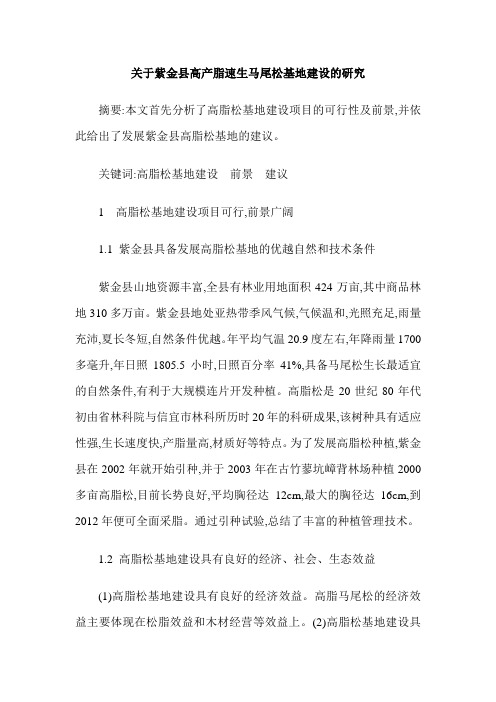 关于紫金县高产脂速生马尾松基地建设的研究