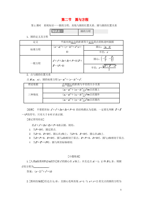 高考数学一轮复习第八章第二节第1课时系统知识__圆的方程直线与圆的位置关系圆与圆的位置关系讲义含解析