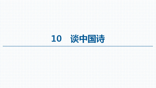 高中语文人教版必修5课件：第3单元 10 谈中国诗