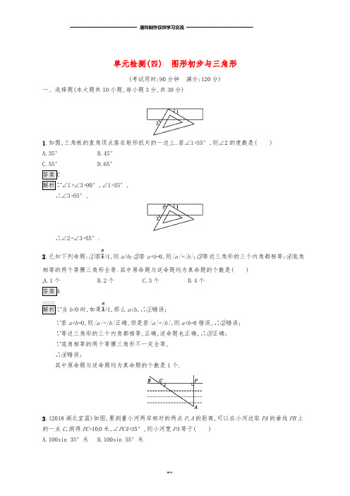 中考数学总复习 第四单元 图形初步与三角形单元检测(四)图形初步与三角形练习.doc