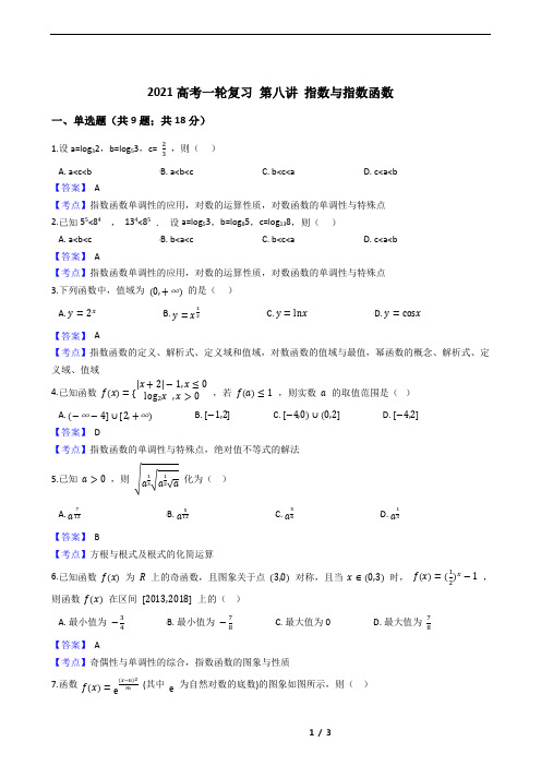 2021高考一轮复习 第八讲 指数与指数函数