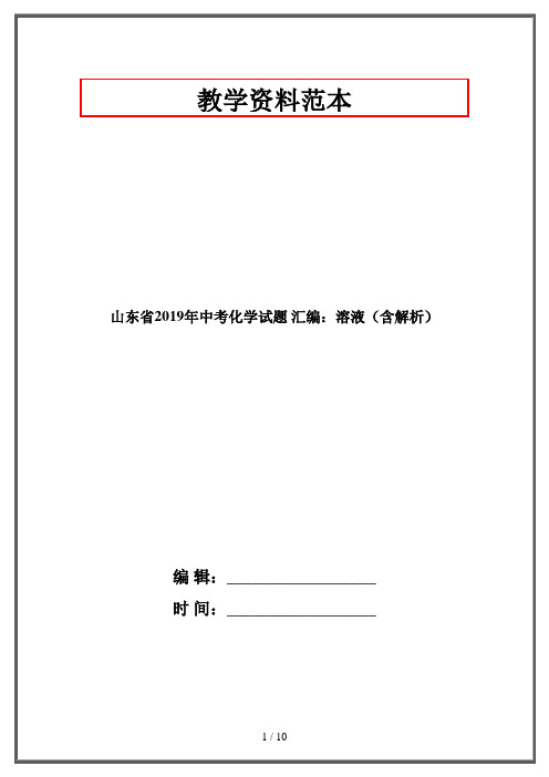 山东省中考化学试题 汇编：溶液(含解析)