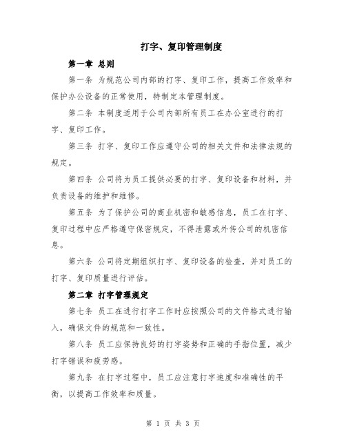 打字、复印管理制度