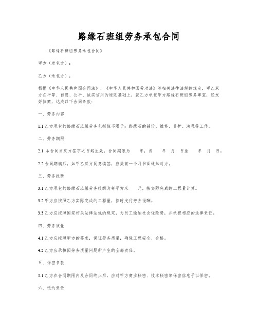 路缘石班组劳务承包合同