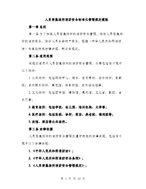 人员密集场所消防安全标准化管理规定模版（3篇）