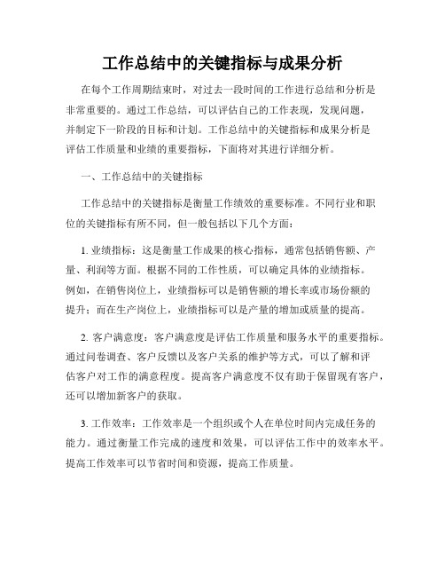 工作总结中的关键指标与成果分析