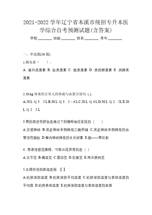 2021-2022学年辽宁省本溪市统招专升本医学综合自考预测试题(含答案)