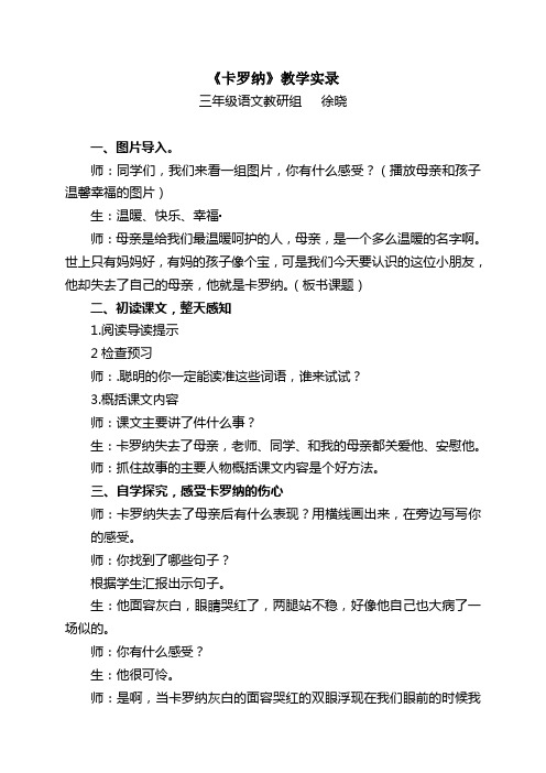 《卡罗纳》教学实录和反思(1) 2