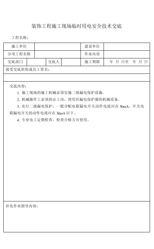 装饰工程施工现场临时用电安全技术交底