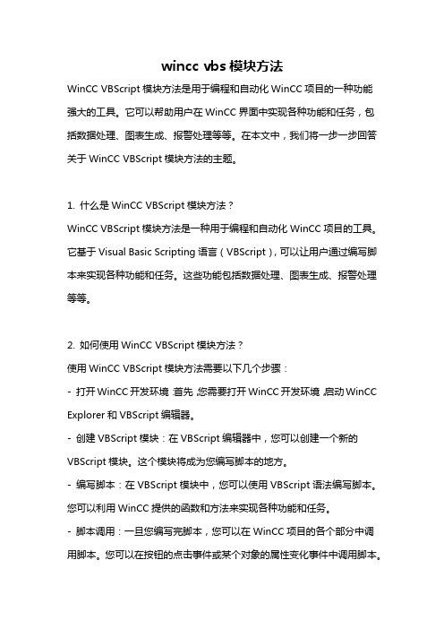 wincc vbs模块方法