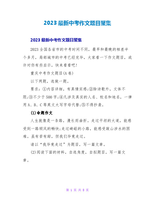 2023最新中考作文题目汇集