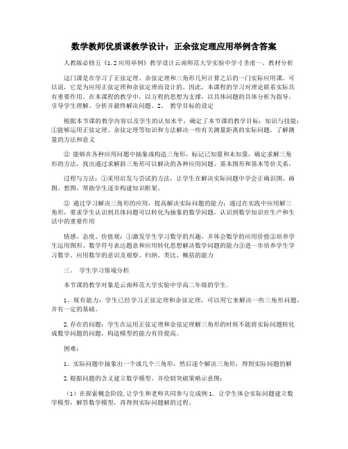 数学教师优质课教学设计：正余弦定理应用举例含答案