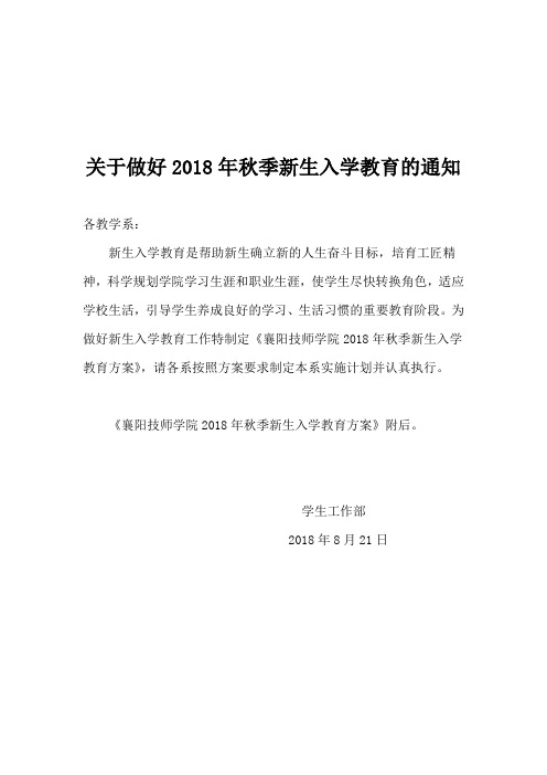 关于做好2018年秋季新生军训和入学教育的通知