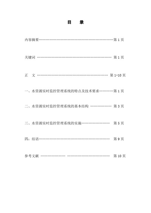 浅析我国建设水资源实时监控管理系统有软件有图