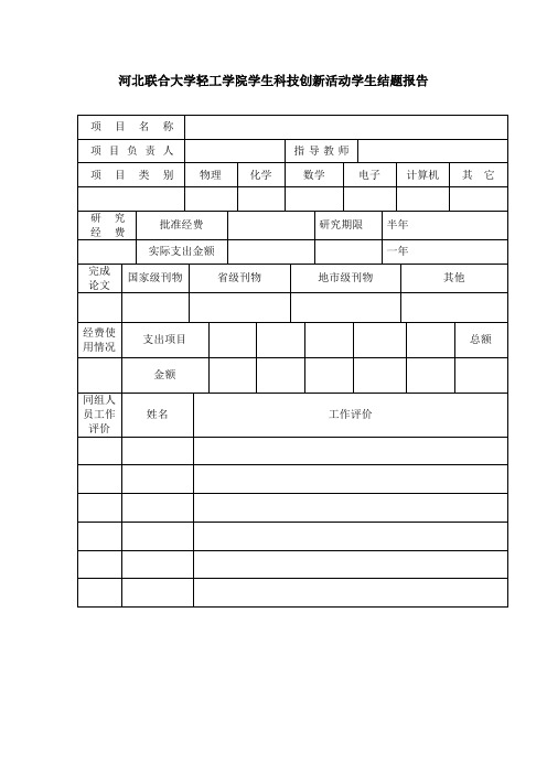 河北联合大学轻工学院学生科技创新活动学生结题报告