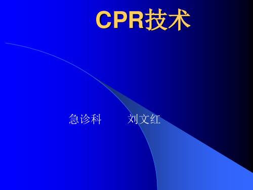 CPR技术